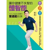 讓你健康不失智的體智能：活化大腦與身體的雙適能鍛鍊 (電子書)