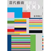 當代藝術關鍵詞100 (電子書)
