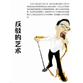 反駁的藝術 (電子書)