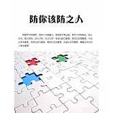 防你該防之人 (電子書)