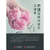 父母親不該這樣對孩子 (電子書)