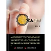 富人傳奇 (電子書)