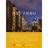 改變，才是最好 (電子書)
