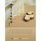 改變一生的禮物 (電子書)