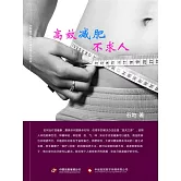 高效減肥不求人 (電子書)