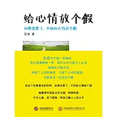 給心情放個假 (電子書)