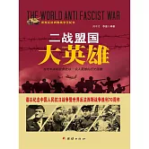二戰盟國大英雄 (電子書)