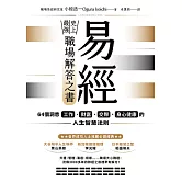 易經——史上最強職場解答之書：64個洞悉工作、財富、交際、身心健康的人生智慧法則 (電子書)
