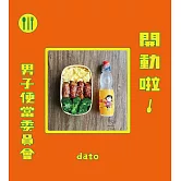開動啦！男子便當委員會 (電子書)