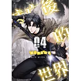 滅亡後的世界04 (電子書)