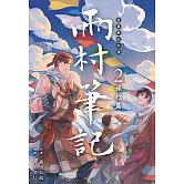 盜墓筆記外傳 雨村筆記(02)：旅行篇 (電子書)