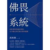 佛畏系統：洞察事物背後的規則，在不確定時代做出對的選擇 (電子書)