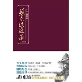 蘇東坡選集（三版）：人人讀經典17 (電子書)