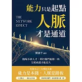 能力只是起點，人脈才是通道：職場不缺人才，單打獨鬥能撐一時，互相成就才能長久 (電子書)
