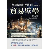 貿易壁壘，無硝煙的世界戰爭：關稅不再是政策，是武器；貿易不再是交流，是壓制；臺灣，該如何不在戰場中失語？ (電子書)