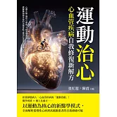 運動治心，心血管疾病自我修復新解方：心律不整、慢性心衰竭、下肢血管疾病……破解藥物與手術的治療盲點，運用科學運動重建心血管平衡 (電子書)