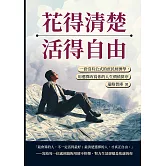 花得清楚，活得自由：一套沒有公式的庶民經濟學，用選擇改寫你的人生價值排序 (電子書)