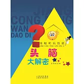 將聰明玩到底：頭腦大解密 (電子書)