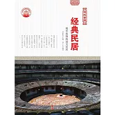 經典民居 (電子書)
