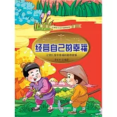 經營自己的幸福：讓我們享受幸福的勤勞故事 (電子書)