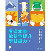看這本書, 能幫你提升學習能力 (電子書)