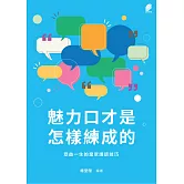 魅力口才是怎樣練成的:受益一生的當眾講話技巧 (電子書)