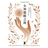 女神覺醒之路：連結女神能量與神聖宇宙共振，透過脈輪練習，活出內在的豐盛與覺醒 (電子書)