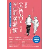 面對失智者的零距離溝通術（暢銷修訂版）：第一本專為照護失智症所寫的減法話術！ (電子書)