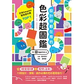 設計師都在用的色彩超圖鑑：從視覺原理到配色法則，72個設計、簡報、創作必備的色彩應用技巧！ (電子書)