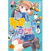 神繪師日誌(2)完 (電子書)