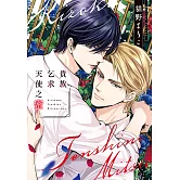 (限)貴族乞求天使之蜜 (電子書)