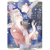 (限)曉之皇子與被詛咒的賢者 (電子書)