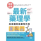 【看圖自學】藥理學——疾病機制與藥物作用 (電子書)