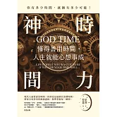 神時間力：懂得善用時間，人生就能心想事成 (電子書)