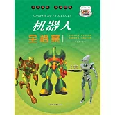 機器人全檔案 (電子書)