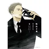 鳴鳥不飛(09) (電子書)