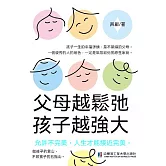 父母越鬆弛，孩子越強大 (電子書)