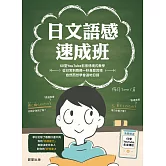 日文語感速成班：60堂YouTube影音情境式教學，從日常到商務一秒身歷其境，自然而然學會道地日語 (電子書)