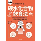 碳水化合物飲食法-只靠忍耐的限醣飲食無法長久持續……重要的不是「不吃」，而是「怎麼吃」！ (電子書)