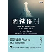 關鍵躍升：從個人貢獻者到團隊管理者，高效主管的底層邏輯 (電子書)