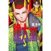 膽大黨 (17) (電子書)