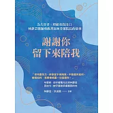 謝謝你留下來陪我 (電子書)