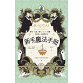新手魔法手冊：藥草、水晶、儀式、占卜、塔羅⋯⋯你的第一本靈性指引 (電子書)