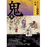 【有意思的聊齋】當代大師馬瑞芳品讀聊齋志異—鬼卷 (電子書)