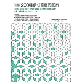 圖解200種伊斯蘭幾何圖案：最早最多樣的伊斯蘭幾何設計圖集解析 (電子書)