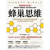 蜂巢思維：企業面對積弊成習、對手強勢競爭與動盪世局，如何創造有意義且持久的變革 (電子書)