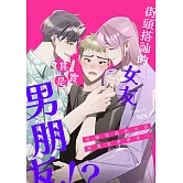 街頭搭訕的女友其實是男朋友（一般版） (電子書)