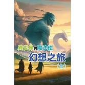 異世界的魔法使：幻想之旅(七) (電子書)