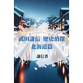 武田謙信 歷史偵探之北海道篇 (電子書)