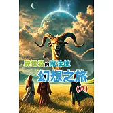 異世界的魔法使：幻想之旅(八) (電子書)